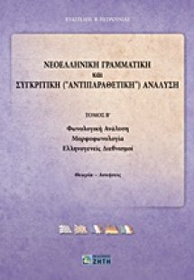 Νεοελληνική γραμματική και συγκριτική (αντιπαραθετική) ...