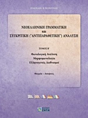 Νεοελληνική γραμματική και συγκριτική (αντιπαραθετική) ανάλυση