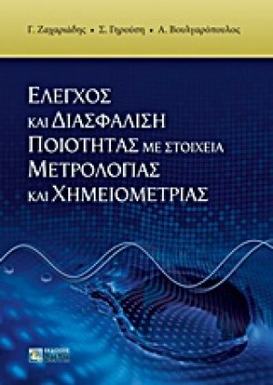 Έλεγχος και διασφάλιση ποιότητας με στοιχεία μετρολογίας και χημειομετρίας