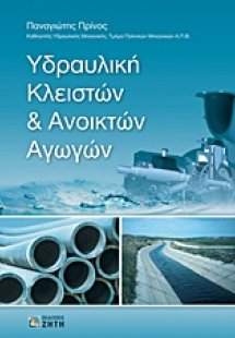 Υδραυλική κλειστών και ανοικτών αγωγών