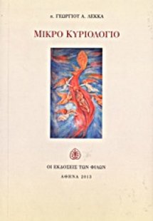 Μικρό κυριολόγιο