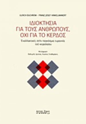 Ιδιοκτησία για τους ανθρώπους, όχι για το κέρδος