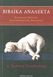 Βιβλικά ανάλεκτα