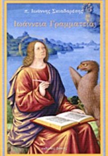 Ιωάννεια γραμματεία