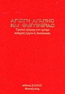 Αγωγή αγάπης και ελευθερίας