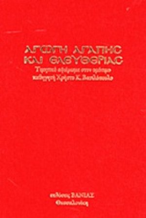 Αγωγή αγάπης και ελευθερίας