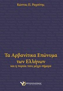 Τα αρβανίτικα επώνυμα των Ελλήνων