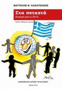 Στα πεταχτά