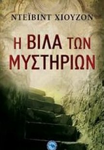Η βίλα των μυστηρίων
