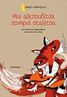 Μια αλεπουδίτσα πονηριά σταλίτσα