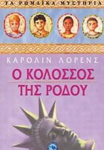 Ο Κολοσσός της Ρόδου