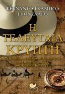 Η τελευταία κρύπτη