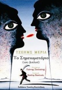 Το σημειωματάριο (του διπλού)