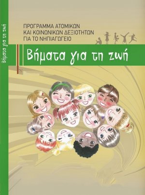 Βήματα για τη ζωή: Πρόγραμμα ατομικών και κοινωνικών δεξιοτήτων για το νηπιαγωγείο (Β' Έκδοση Αναθεωρημένη)
