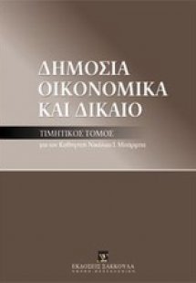 Δημόσια οικονομικά και δίκαιο