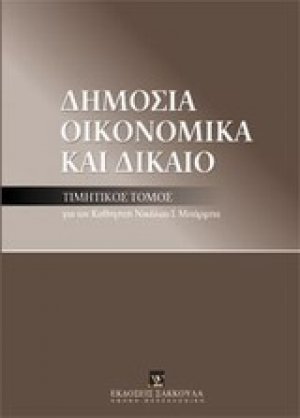 Δημόσια οικονομικά και δίκαιο