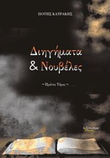 Διηγήματα και νουβέλες