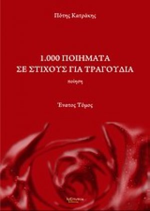 1.000 ποιήματα σε στίχους για τραγούδια