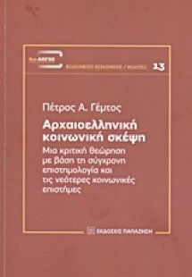 Αρχαιοελληνική κοινωνική σκέψη