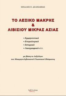 Το λεξικό Μάκρης και Λιβισίου Μικράς Ασίας
