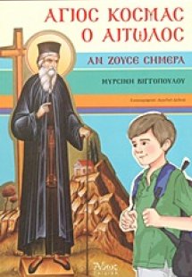 Άγιος Κοσμάς ο Αιτωλός