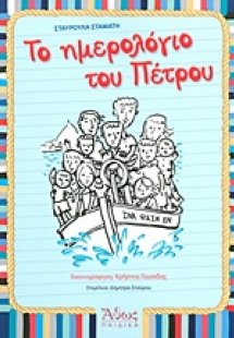 Το ημερολόγιο του Πέτρου