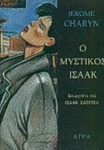 Ο μυστικός Ισαάκ