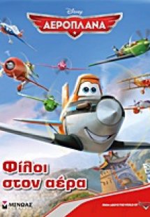 Αεροπλάνα: Φίλοι στον αέρα