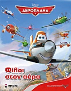 Αεροπλάνα: Φίλοι στον αέρα