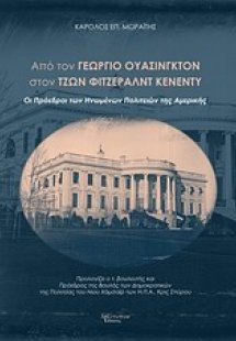 Από τον Γεώργιο Ουάσινγκτον στον Τζων Φιτζέραλντ Κένεντ...