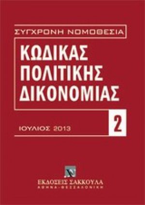 Κώδικας πολιτικής δικονομίας