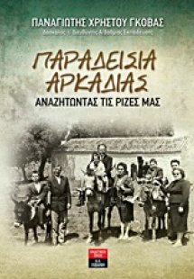 Παραδείσια Αρκαδίας