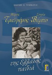 Μίμης Τραϊφόρος - Σοφία Βέμπο