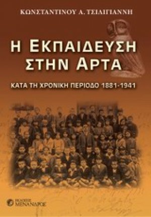 Η εκπαίδευση στην Άρτα
