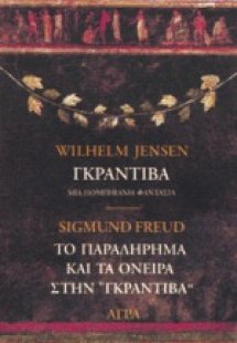 Γκραντίβα, μια πομπηιανή φαντασία. Το παραλήρημα και τα...