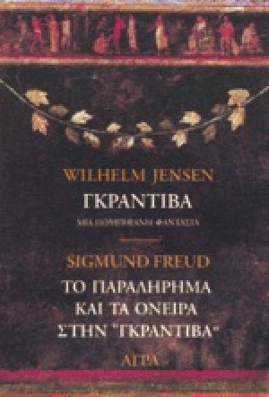 Γκραντίβα, μια πομπηιανή φαντασία. Το παραλήρημα και τα όνειρα στην Γκραντίβα του W. Jensen