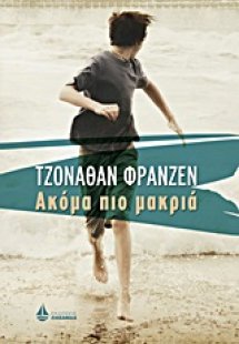 Ακόμα πιο μακριά