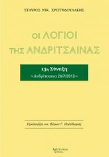 Οι λόγιοι της Ανδρίτσαινας