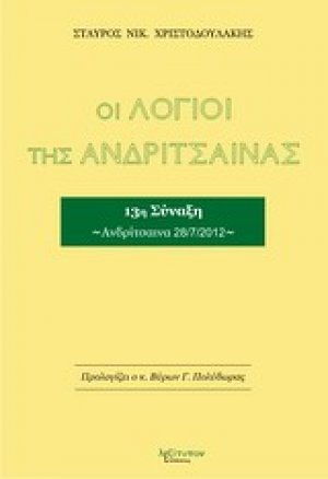 Οι λόγιοι της Ανδρίτσαινας