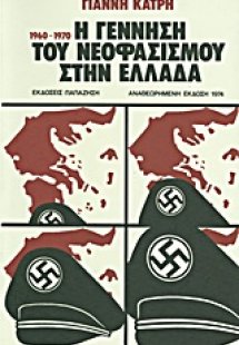 Η γέννηση του νεοφασισμού στην Ελλάδα