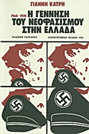 Η γέννηση του νεοφασισμού στην Ελλάδα