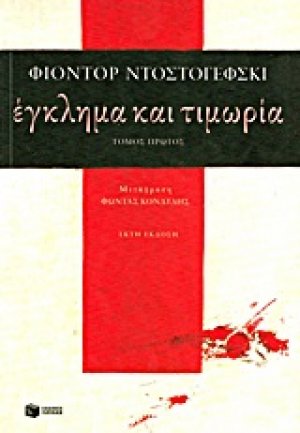 Έγκλημα και τιμωρία (Τόμος Α')