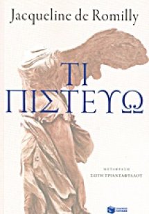 Τι πιστεύω