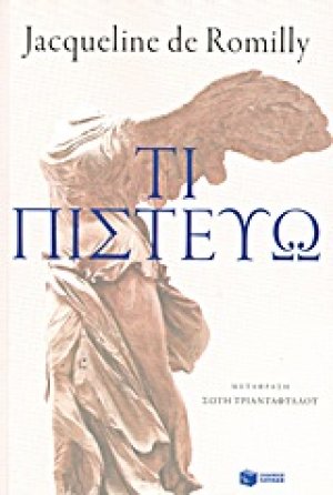 Τι πιστεύω