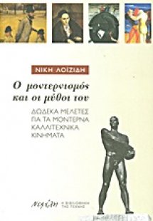 Ο μοντερνισμός και οι μύθοι του