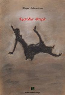 Εμπόδια φτερά