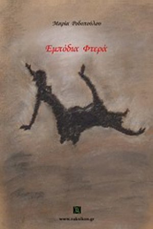 Εμπόδια φτερά