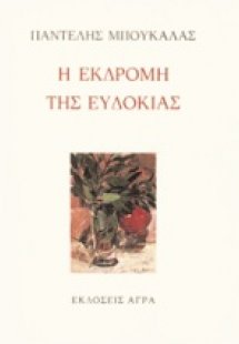 Η εκδρομή της Ευδοκίας