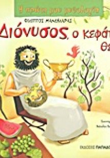 Διόνυσος, ο κεφάτος θεός