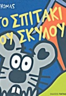 Στο σπιτάκι του σκύλου